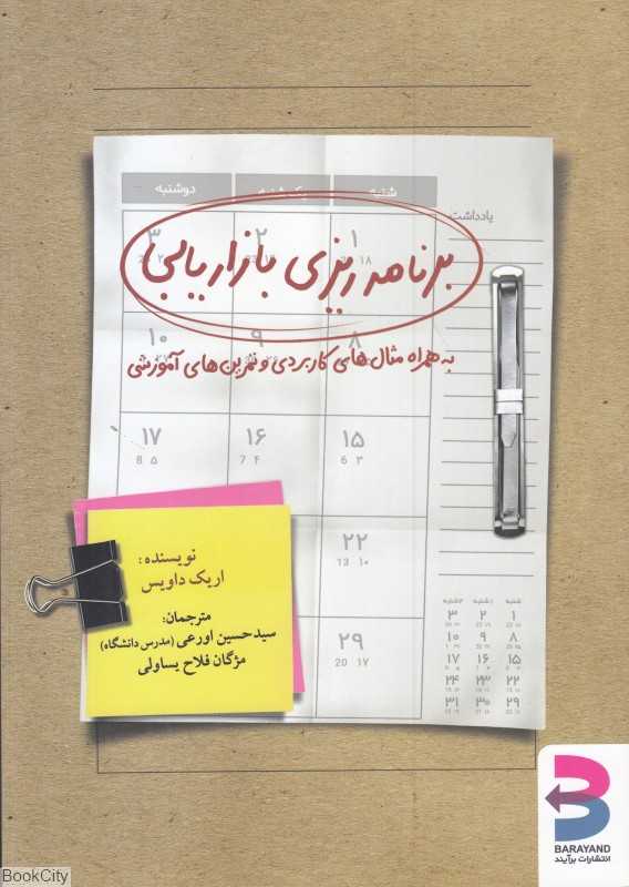 برنامه‌ریزی بازاریابی (به همراه مثال‌های کاربردی و تمرین‌های آموزشی)
