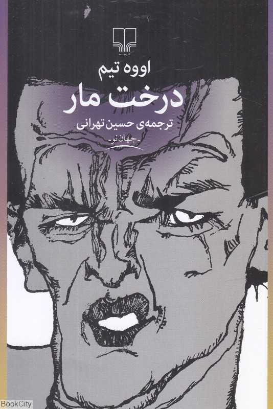 درخت مار (چشمه)