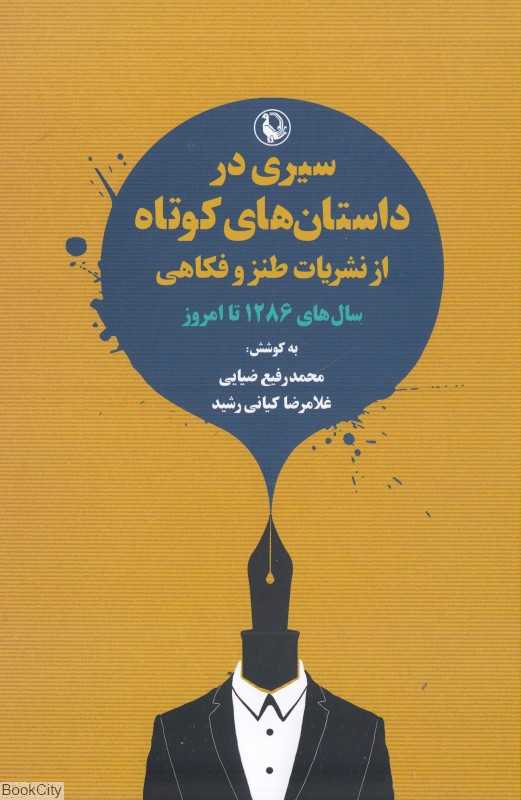 سیری در داستان‌های کوتاه از نشریات طنز و فکاهی (سال‌های 1286 تا امروز)