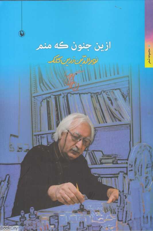 ازین جنون که منم (مجموعه شعر)