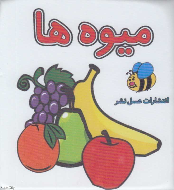 میوه‌ها (کتاب پارچه‌ای)