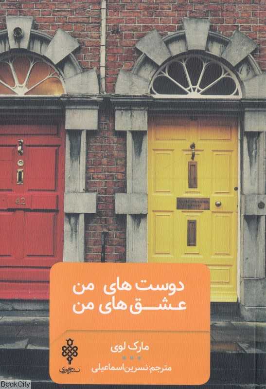 دوست‌های من عشق‌های من