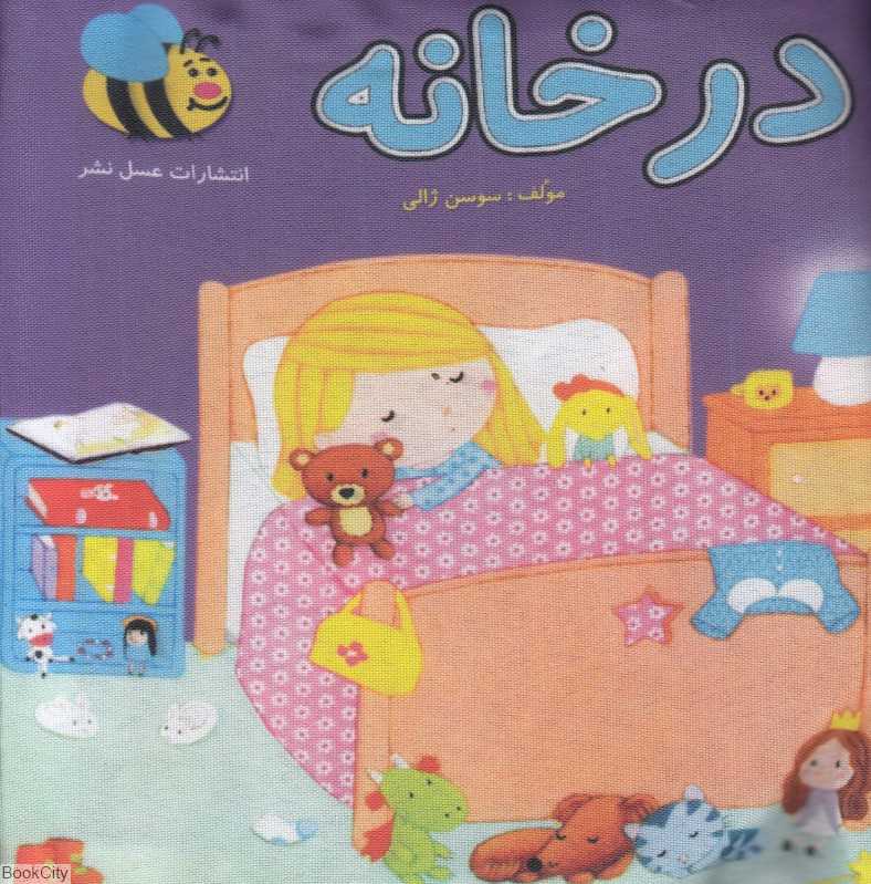 در خانه (کتاب پارچه‌ای)