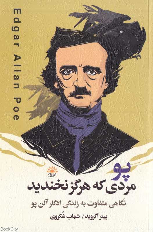 پو مردی که هرگز نخدید (نگاهی متفاوت به زندگی ادگار آلن پو)