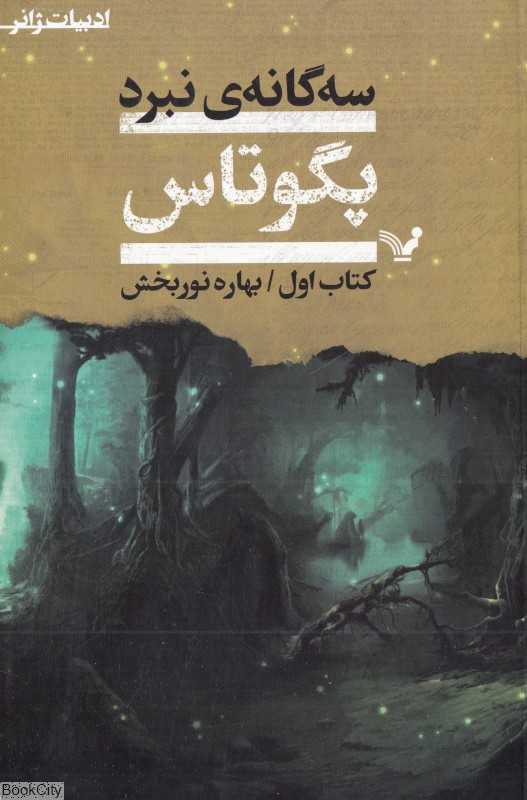 سه‌گانه نبرد (3 جلدی)