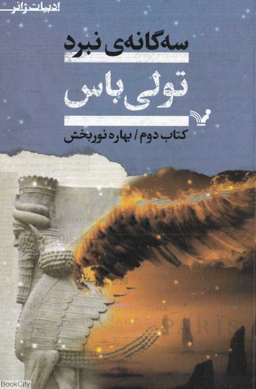 تکراری سه‌گانه نبرد 2 (3 جلدی) ( تولی‌باس)