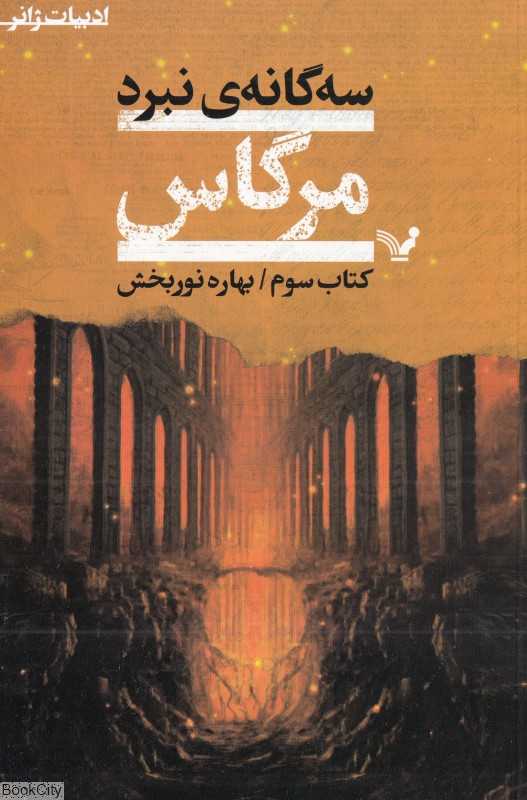 تکراری سه‌گانه نبرد 3 (3 جلدی) (مرگاس )