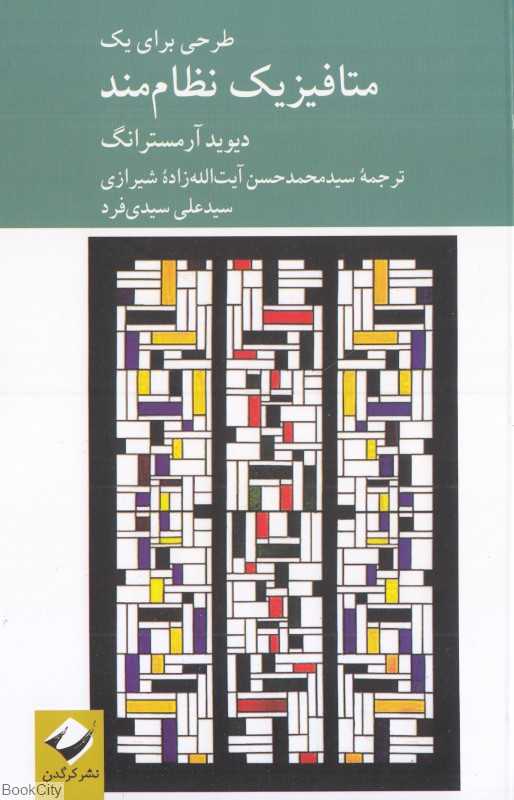 طرحی برای یک متافیزیک نظام‌مند