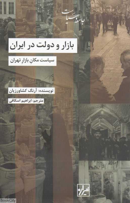 بازار و دولت در ایران (سیاست مکان بازار تهران)