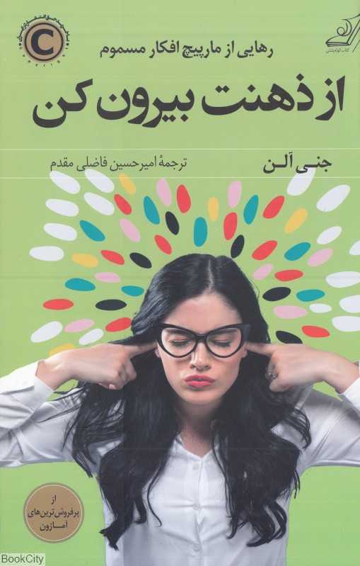 از ذهنت بیرون کن (رهایی از مارپیچ افکار مسموم)