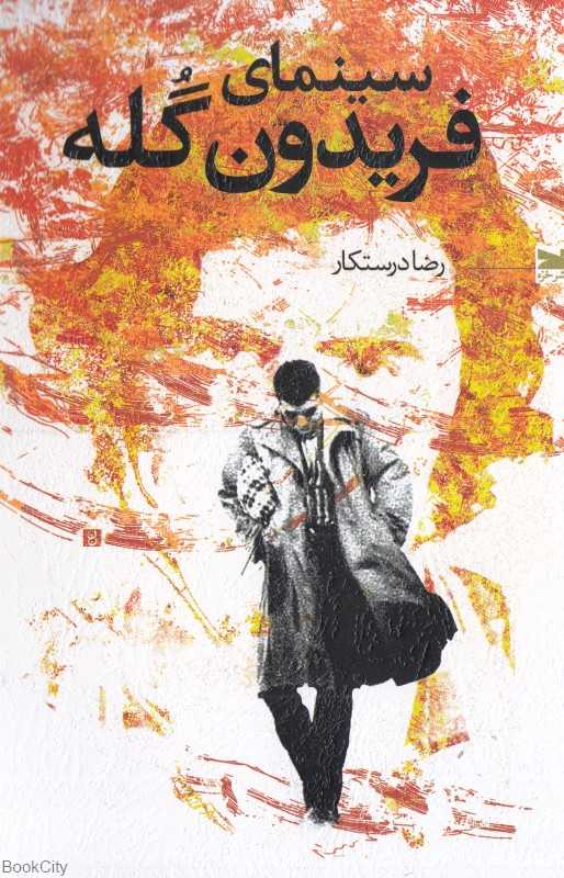 سینمای فریدون گله