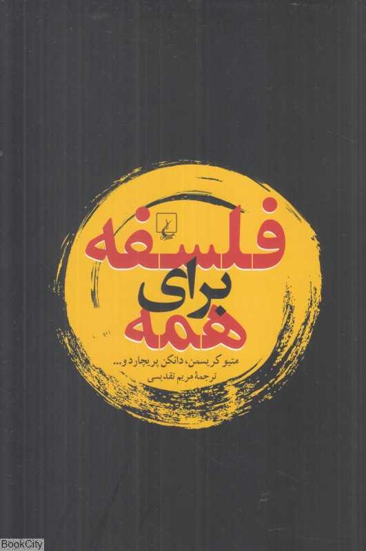 فلسفه برای همه (ققنوس)