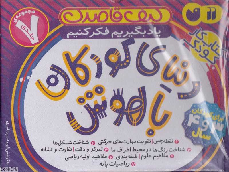 مجموعه دنیای کودکان باهوش (7 جلدی) (کیف قاصدک)