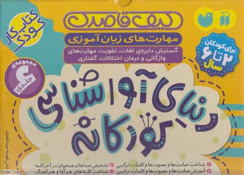 مجموعه دنیای آوا‌شناسی کودکانه (6 جلدی) (کیف قاصدک)