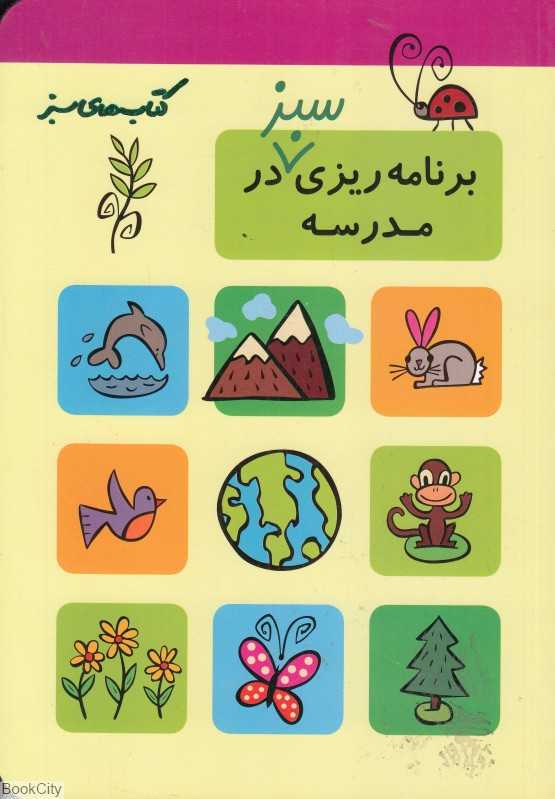 برنامه‌ریزی سبز در مدرسه