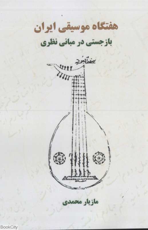 هفتگاه موسیقی ایران (بازجستی در مبانی نظری)