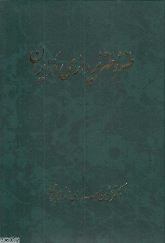 طنز و طنزپردازی در ایران