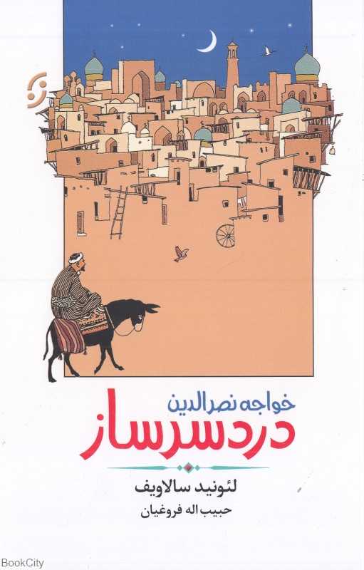 خواجه نصرالدین دردسرساز