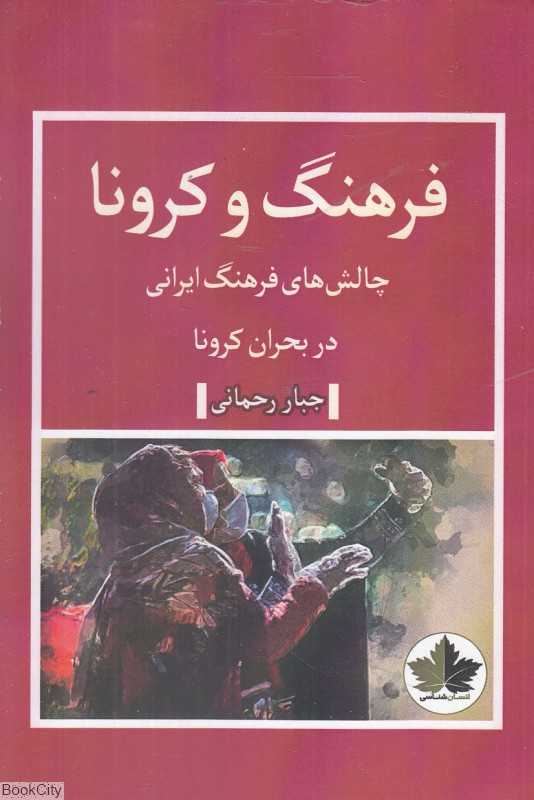 فرهنگ و کرونا (چالش‌های فرهنگ ایرانی در بحران کرونا)