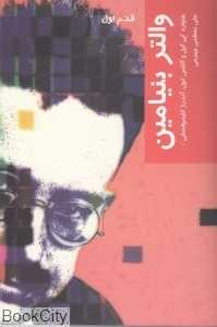 والتر بنیامین (قدم اول) - 0