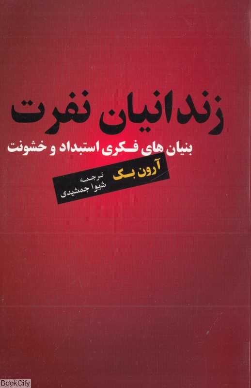 زندانیان نفرت (بنیان‌های فکری استبداد و خشونت)