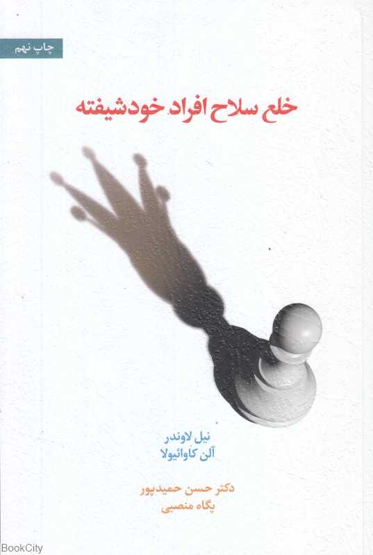 خلع سلاح افراد خودشیفته - 0