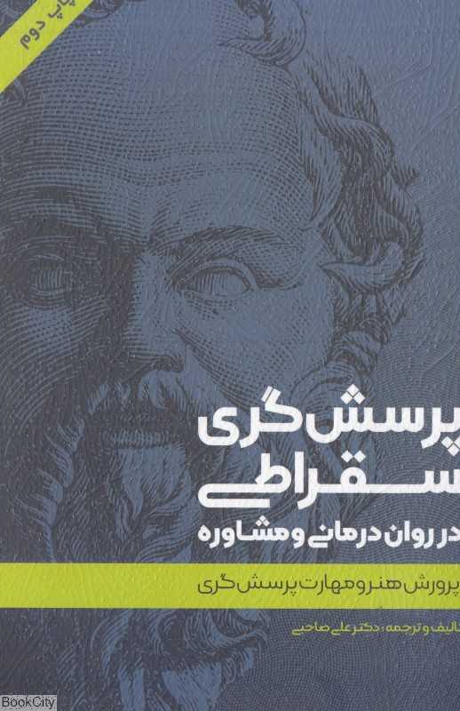 پرسش‌گری سقراطی در روان‌درمانی و مشاوره