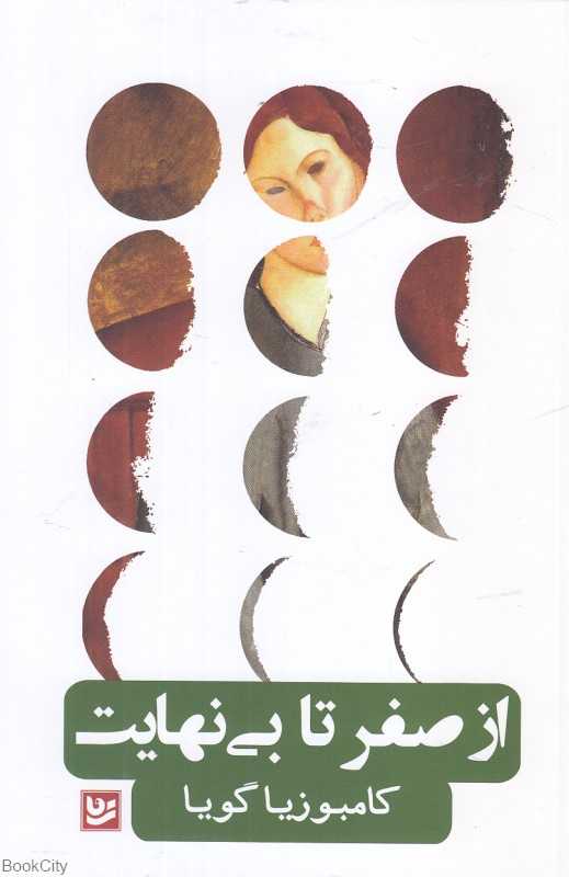 از صفر تا بی‌نهایت
