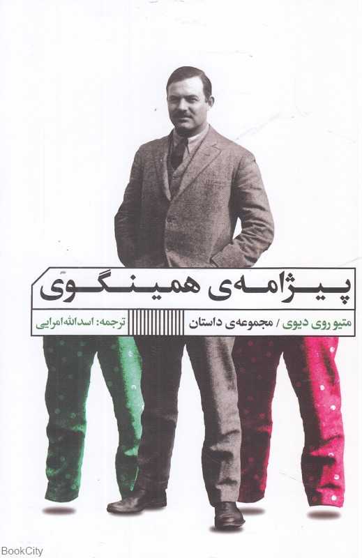 پیژامه همینگوی