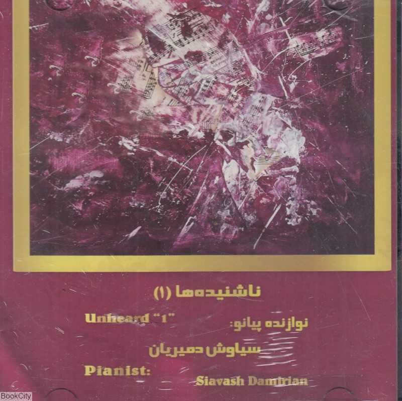 ناشنیده‌ها 1 Unheard