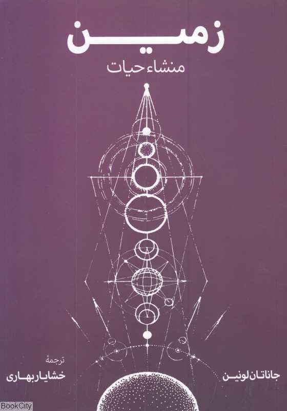 زمین منشاء حیات