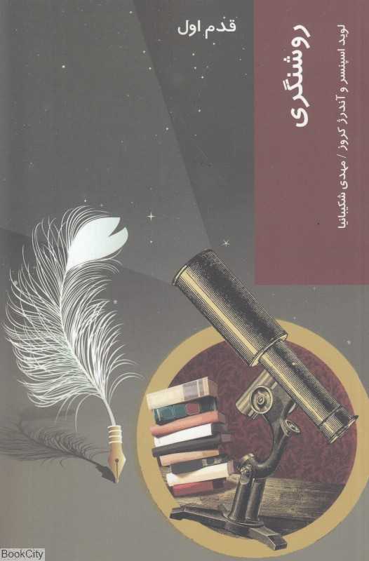 روشنگری (قدم اول)