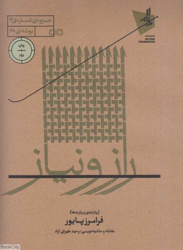 راز و نیاز (پارتیتور و پارت‌ها) (فرامرز پایور)