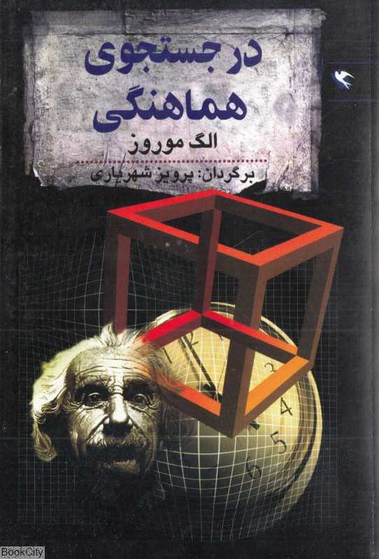 در جستجوی هماهنگی