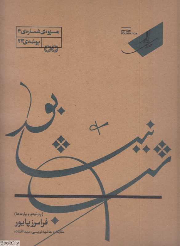 شب نیشابور (رباعیات خیام) (پارتیتور و پارت‌ها)