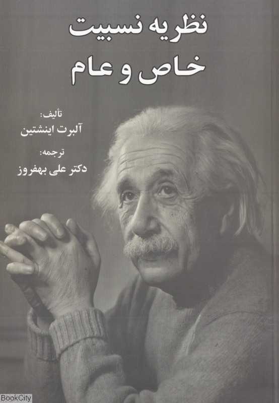 نظریه نسبیت خاص و عام
