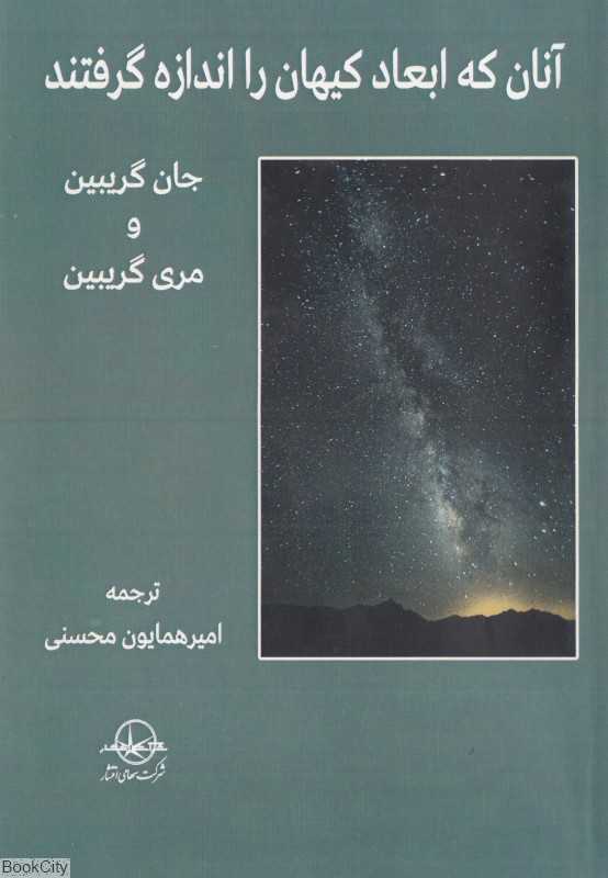 آنان که ابعاد کیهان را اندازه گرفتند