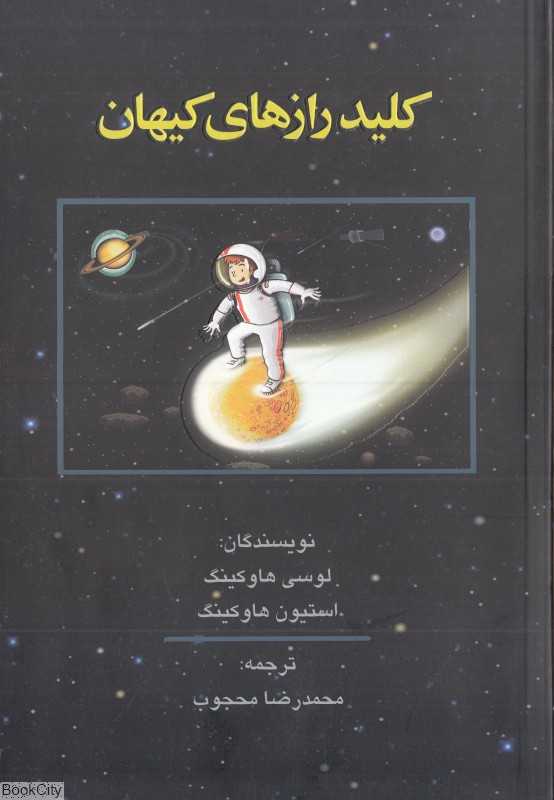 کلید رازهای کیهان - 0