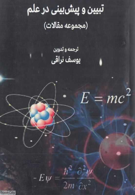 تبیین و پیش‌بینی در علم (مجموعه مقالات)