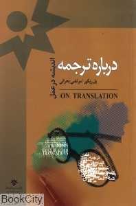 درباره ترجمه