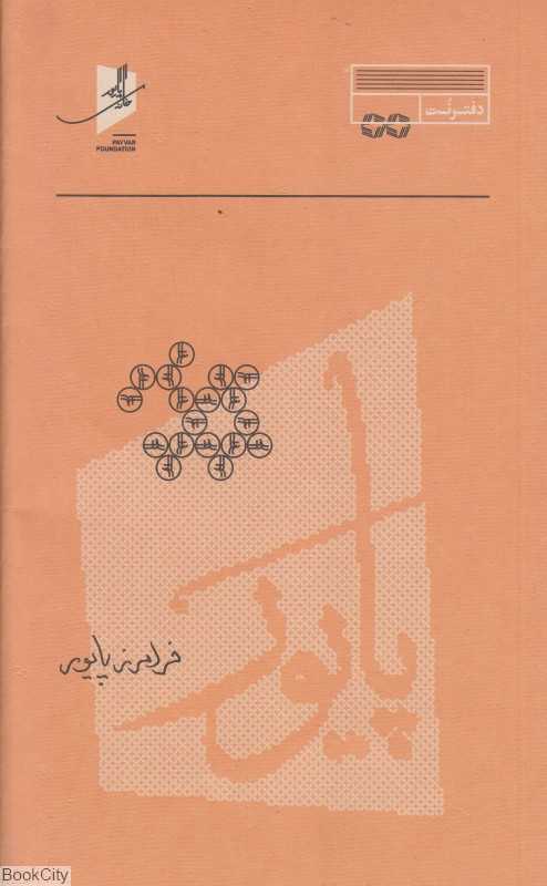 دفتر نت پایور (5 خط)