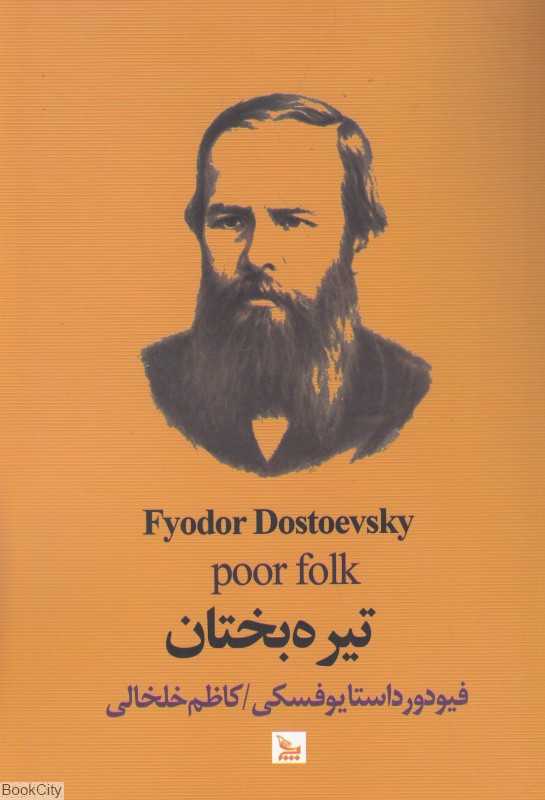 تیره‌بختان