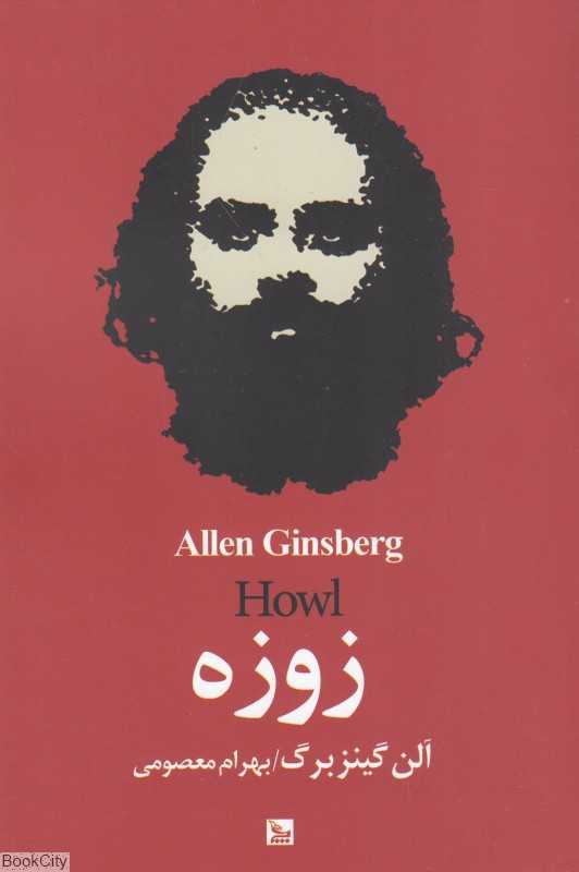 زوزه