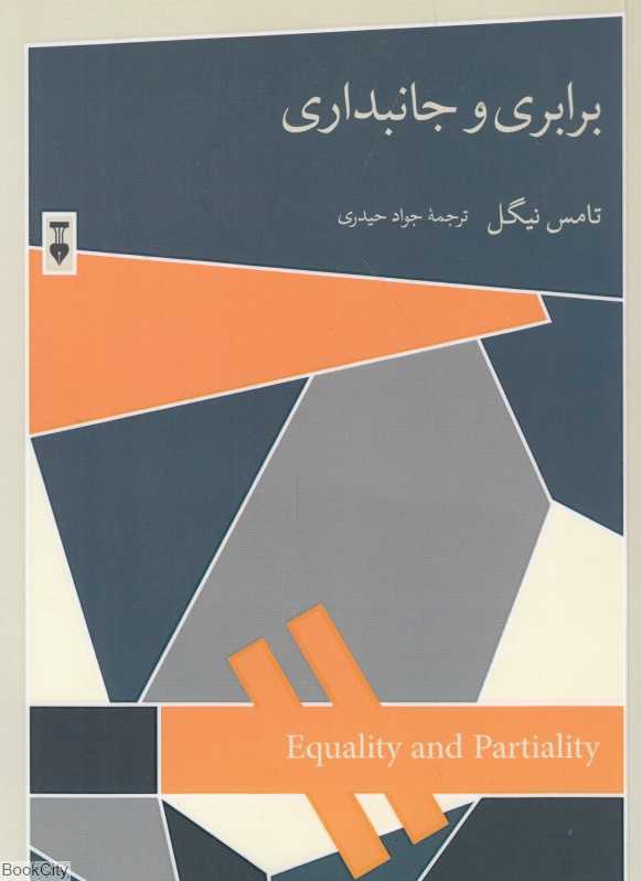 برابری و جانبداری - 0