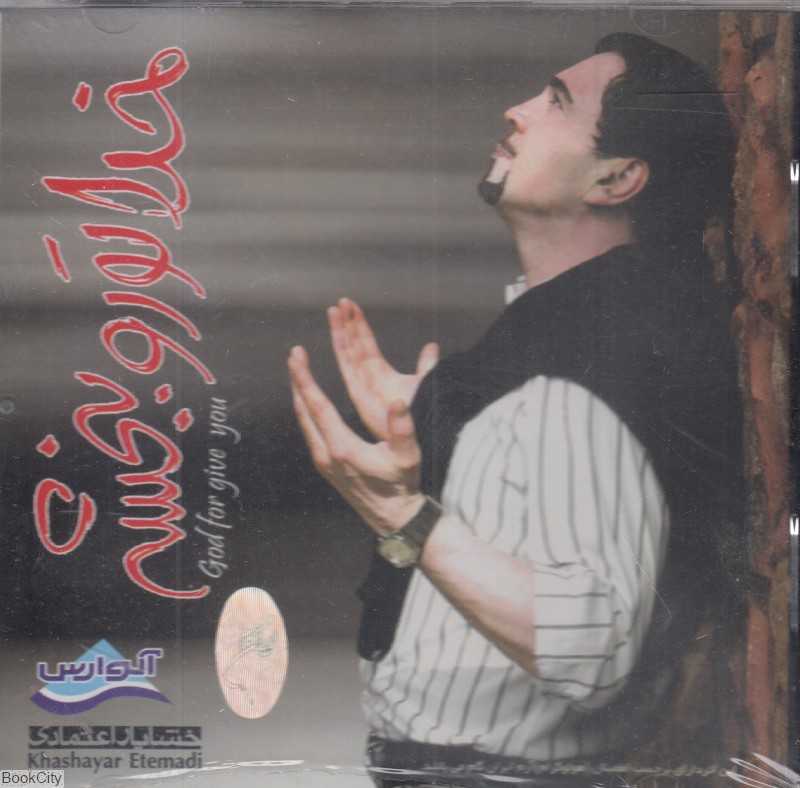 خدا تو رو ببخشه