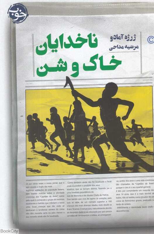 ناخدایان خاک و شن