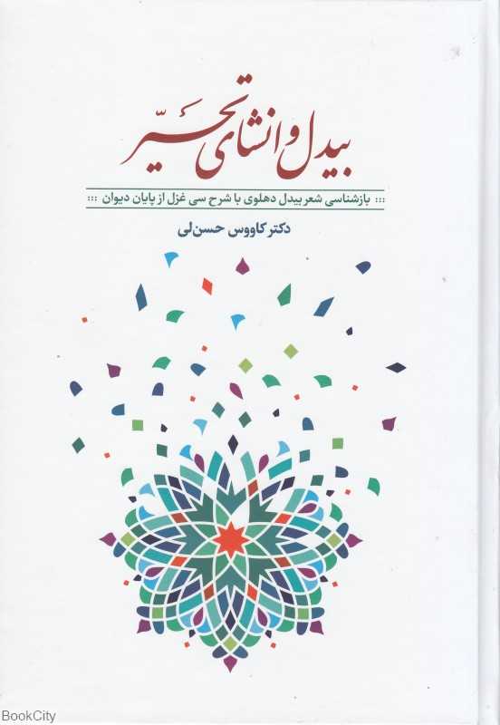 بیدل و انشای تحیر (بازشناسی بیدل دهلوی با شرح سی غزل از پایان دیوان) - 0