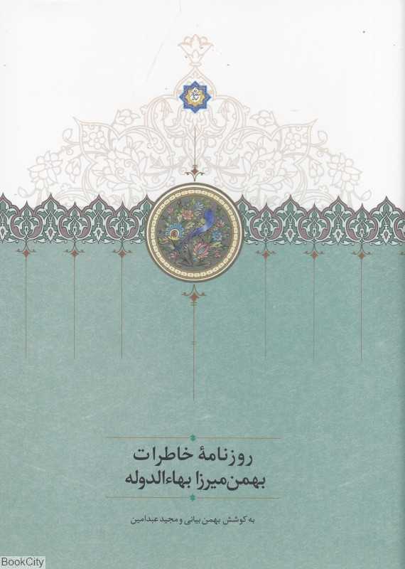 روزنامه خاطرات بهمن‌میرزا بهاءالدوله
