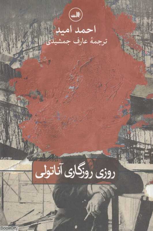 روزی روزگاری آناتولی