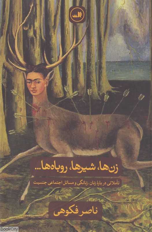 زن‌ها شیرها روباه‌ها